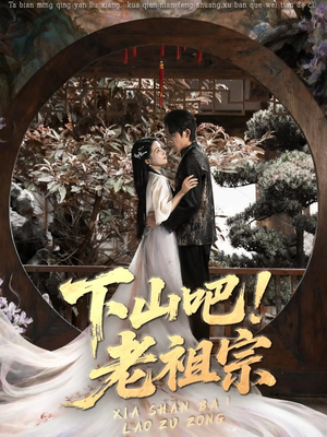 下山吧老祖宗（72集）短剧全集大结局