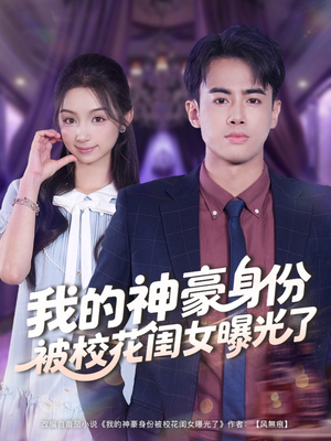 我的神豪身份被校花闺女曝光了(90集) 我的神豪身份被校花闺女曝光了(90集)短剧热门分享