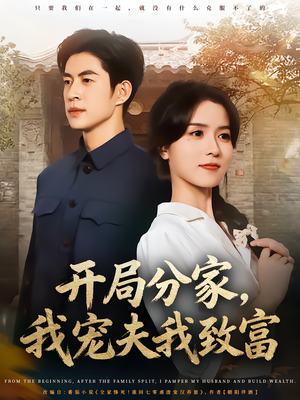 开局分家我宠夫我致富(80集) 开局分家我宠夫我致富(80集)一口气看完全集