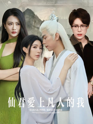 仙君爱上凡人的我(70集) 仙君爱上凡人的我(70集)好看短剧分享