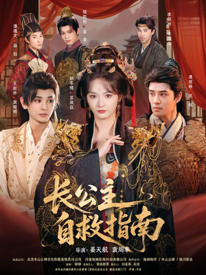 长公主自救指南(87集) 长公主自救指南(87集)这部短剧我爱了