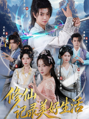修仙记录美好生活（81集）短剧免费观看