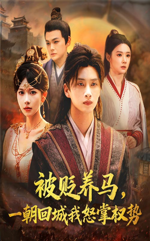被贬养马一朝回城我怒掌权势(67集) 被贬养马一朝回城我怒掌权势(67集)无需充值尽情看