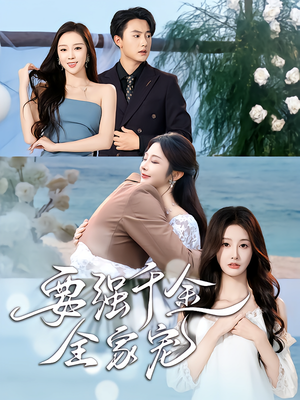 要强千金全家宠(80集) 要强千金全家宠(80集)精彩短剧分享