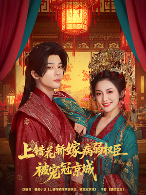 上错花轿嫁病弱权臣被宠冠京城(80集) 上错花轿嫁病弱权臣被宠冠京城(80集)快来看短剧