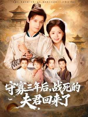 守寡三年后，战死的夫君回来了（80集）免费短剧完整版