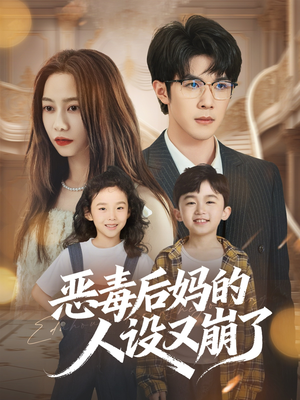 恶毒后妈的人设又崩了（80集）全集在线看