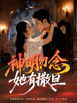 神明勿念她有撒旦（64集）短剧上头又好看