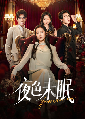 夜色未眠（60集）甜宠短剧推荐