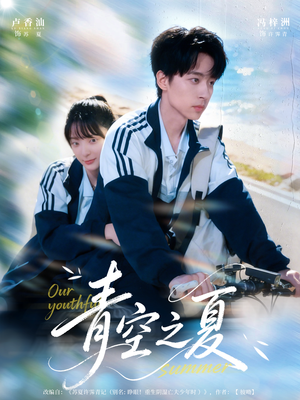 青空之夏（80集）无需充值尽情看