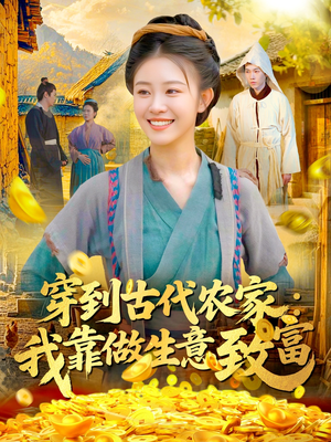 穿到古代农家我靠做生意致富(96集) 穿到古代农家我靠做生意致富(96集)好看的短剧来了