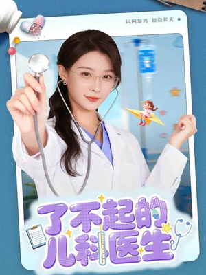 了不起的儿科医生&爱是心的守护(86集) 了不起的儿科医生&爱是心的守护(86集)精彩短剧分享。