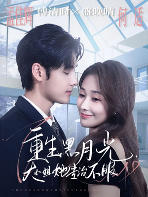 重生黑月光,大小姐她专治不服(80集) 重生黑月光,大小姐她专治不服(80集)追短剧关注我