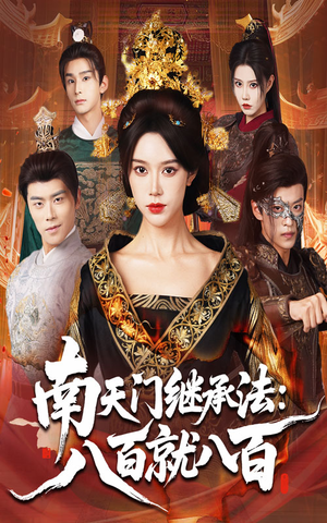 南天门继承法八百就八百（80集）热门短剧抢先看