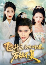 飞升后,他在回忆里万劫不复(44集) 飞升后,他在回忆里万劫不复(44集)短剧片段分享