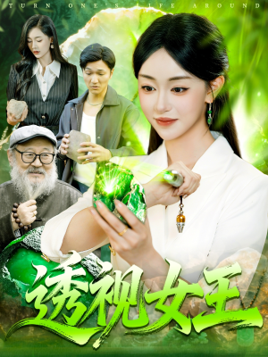 透视女王（123集）直接追到结尾