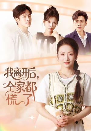 我离开后，全家都慌了（81集）排行榜前十短剧