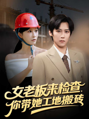 女老板来检查你带她工地搬砖（87集）解说
