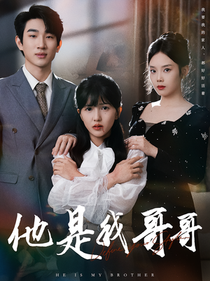 他是我哥哥（64集）免费短剧资源