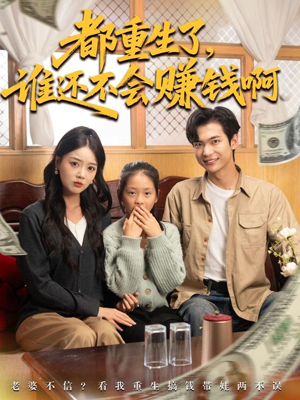 都重生了谁还不会赚钱啊（80集）精彩短剧天天看