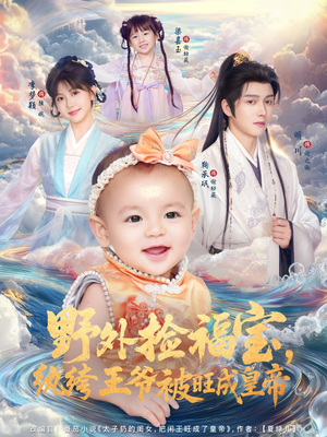 野外捡福宝，纨绔王爷被旺成皇帝（80集）短剧排行榜