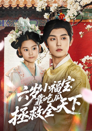 六岁小福宝靠吃瓜拯救全天下（76集）好看短剧抢先看