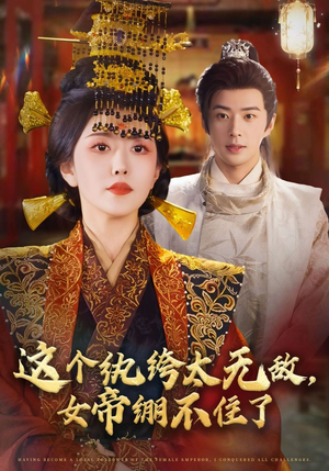 这个纨绔太无敌女帝绷不住了（70集）抢先看新短剧