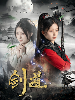 剑道（60集）红果免费看短剧