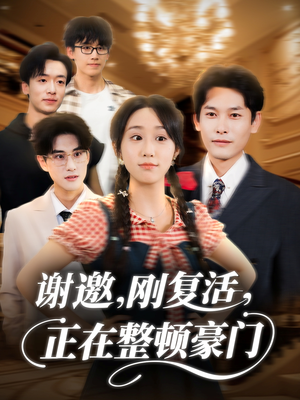 谢邀刚复活正在整顿豪门（70集）红果免费看短剧