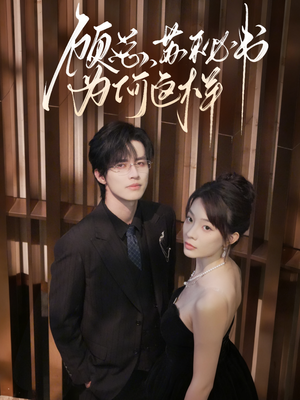 顾总，苏秘书为何这样（67集）分享好看的短剧