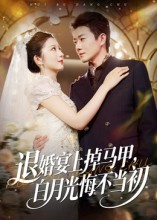 退婚宴上掉马甲，白月光悔不当初（74集）全集下载