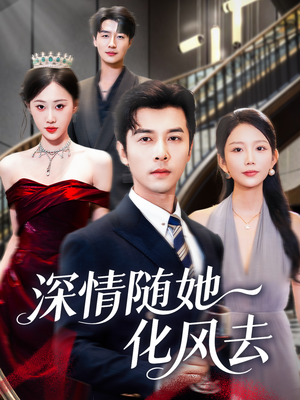 深情随她化风去（60集）最热短剧推荐