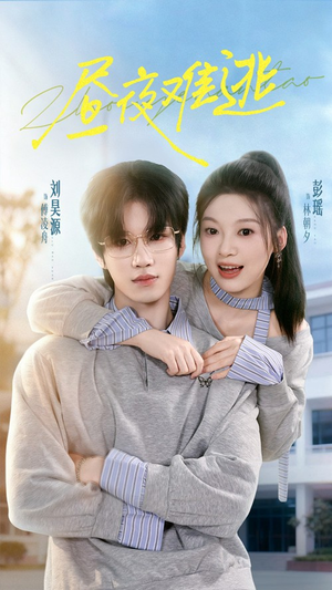 昼夜难逃(60集) 昼夜难逃(60集)评价怎么样