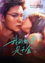 我的娇妻是千金（56集）精彩短剧来了