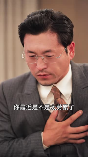 我的娇妻是千金（56集）爆火短剧追不停