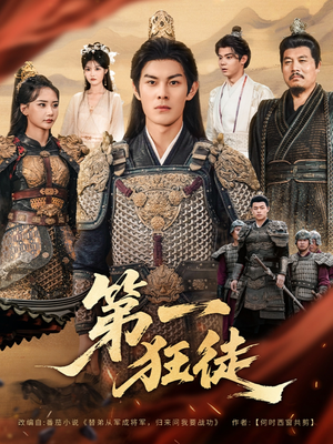 第一狂徒（81集）看精彩短剧