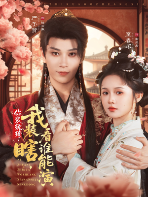 你装纨绔,我装瞎,看谁能演(79集) 你装纨绔,我装瞎,看谁能演(79集)评价怎么样