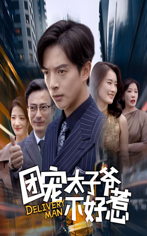 团宠太子爷不好惹(71集) 团宠太子爷不好惹(71集)大结局完美收官