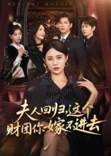 夫人回归,这个财团你嫁不进去(72集) 夫人回归,这个财团你嫁不进去(72集)免费看