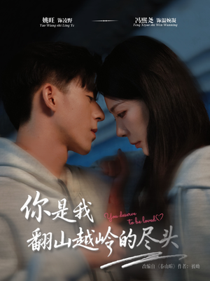 你是我翻山越岭的尽头（66集）1-102集