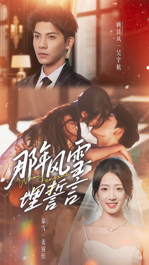 那年风雪埋誓言(70集) 那年风雪埋誓言(70集)火爆短剧热播中