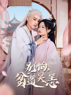 别怕，贫道吴恙（60集）免费短剧片段