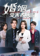 婚姻受害者联盟（41集）免费版