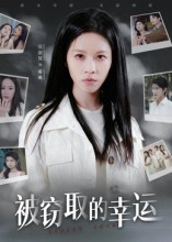 被窃取的幸运（45集）全网独播免费看