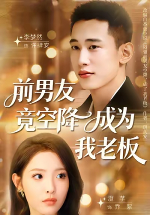 前男友竟空降成为我老板（80集）正能量短剧分享