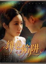 绯色陷阱（75集）快来看短剧