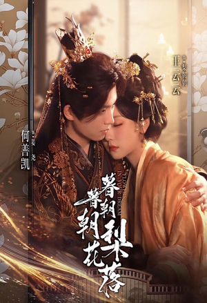 暮暮朝朝梨花落（99集）热门短剧在线看