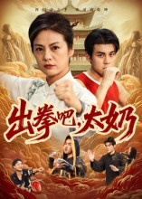 出拳吧，太奶（57集）口碑之选免费看