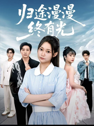 归途漫漫终有光（60集）火爆短剧推荐