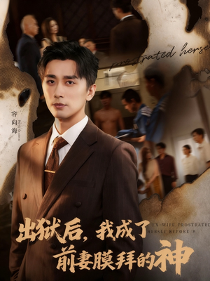 出狱后我成了前妻膜拜的神（60集）好看短剧推荐